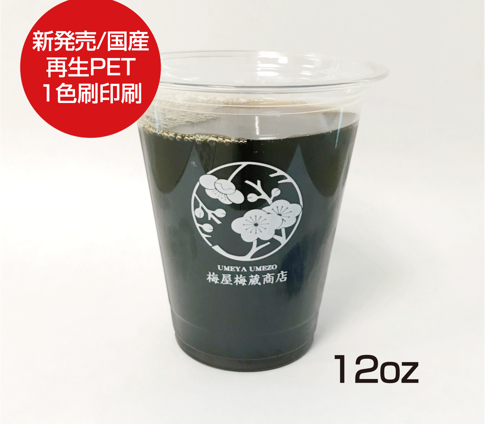 再生PETプラカップ12ozイメージ