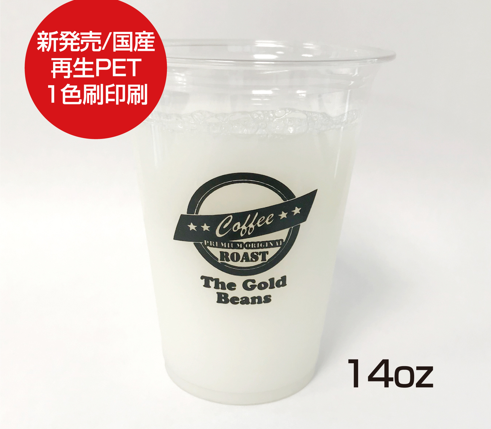 再生PETプラカップ14ozイメージ