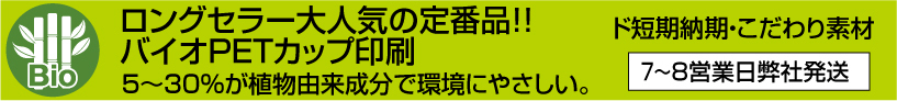 バイオPETプラカップ印刷