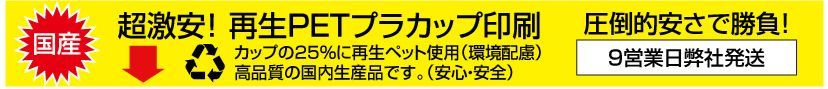 国産再生PETプラカップ印刷（25％がリサイクル成分）