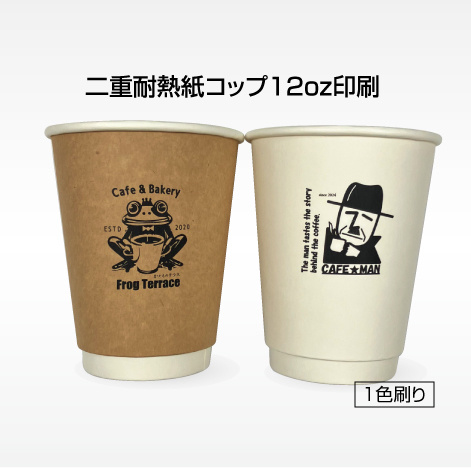 二重耐熱紙コップ印刷8ozブラウン