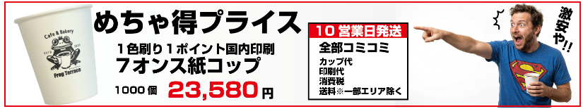 7オンス激安紙コップ印刷1色刷り
