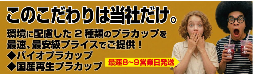 2種類の環境配慮型プラカップ印刷を日本最安級価格でご提供!