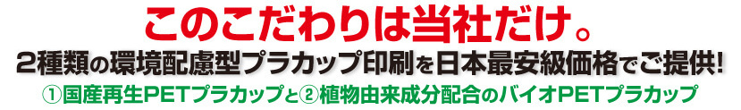 2種類の環境配慮型プラカップ印刷を日本最安級価格でご提供！