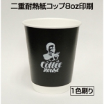 二重耐熱紙コップ(ブラック)8oz