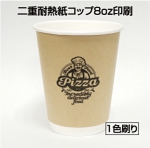 二重耐熱紙コップ印刷(クラフト)8oz