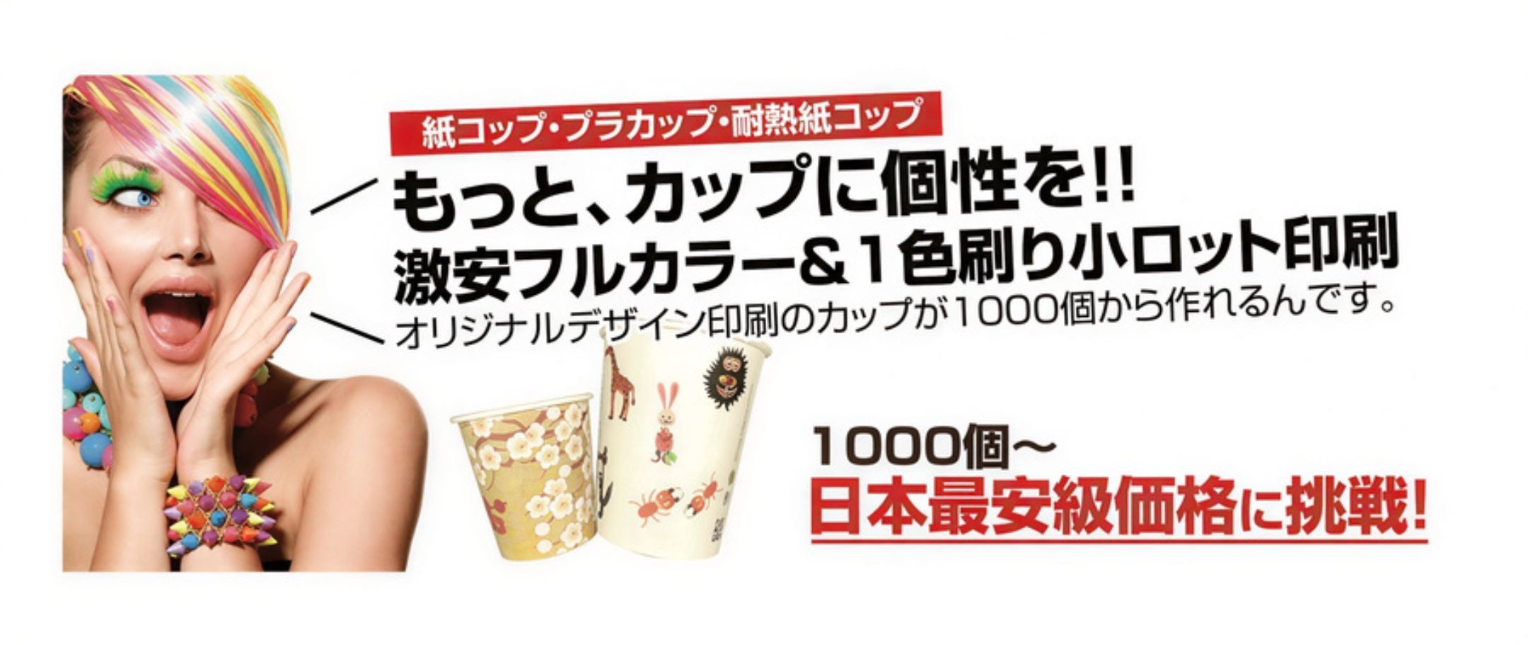 日本最安圏挑戦中！小ロット・プラカップ/紙コップ印刷