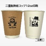 二重耐熱紙コップ12oz（クラフト/ホワイト）