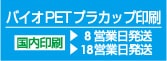 バイオPETプラカップ印刷