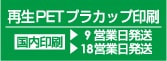 国産再生PETプラカップ印刷