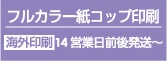 フルカラー紙コップ印刷
