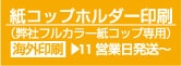 紙コップホルダー（スリーブ印刷）