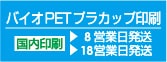 バイオPETプラカップ印刷