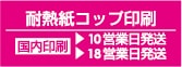 耐熱紙コップ印刷