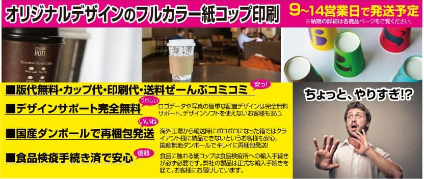 フルカラー・オリジナル紙コップ印刷が全部コミコミでこの価格