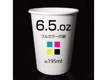 フルカラー紙コップ印刷6.5oz(約195mL)