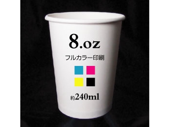 フルカラー紙コップ印刷8oz(約240mL)