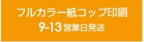 フルカラー紙コップ印刷