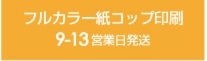 フルカラー紙コップ印刷