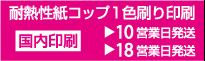 耐熱紙コップ印刷