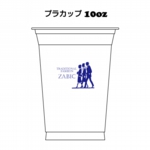 10オンス PETプラカップ印刷004